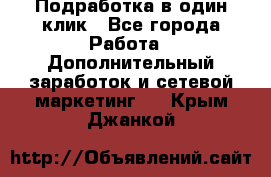 Подработка в один клик - Все города Работа » Дополнительный заработок и сетевой маркетинг   . Крым,Джанкой